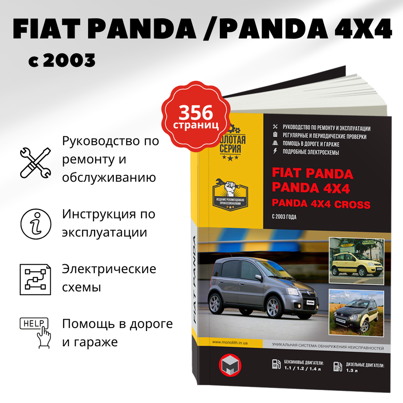 Автокнига: руководство / инструкция по ремонту и эксплуатации FIAT PANDA  (ФИАТ ПАНДА) / PANDA 4x4 (ПАНДА 4х4) / PANDA 4x4 CROSS (ПАНДА 4х4 КРОСС)  бензин / дизель с 2003 года выпуска, 978-617-577-063-4, издательство Монолит  - Монолит