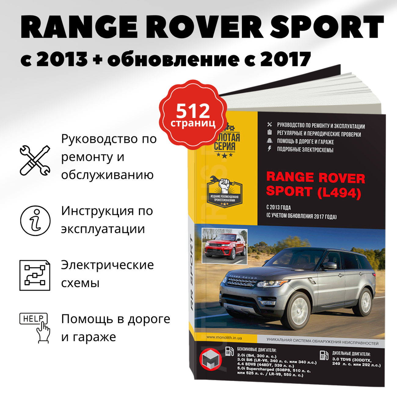 Книга: RANGE ROVER SPORT (б , д) с 2013 + рест. с 2017 г.в., рем., экспл., то, сер. ЗС | Монолит