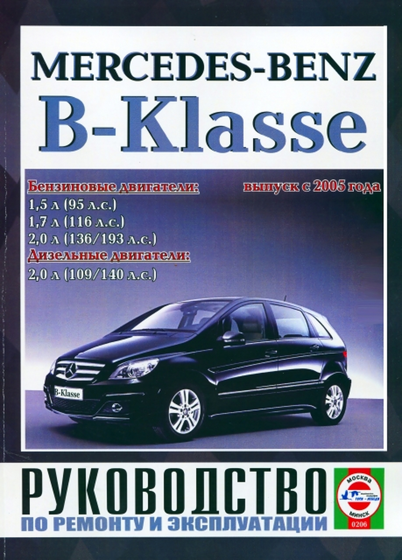 Книга: MERCEDES B-KLASSE (б , д) с 2005 г.в., рем., экспл., то | Чижовка