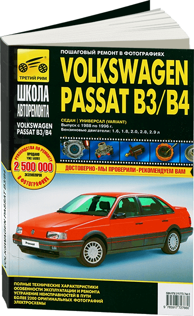 VOLKSWAGEN PASSAT B3 / B4 бензин 1988-1996 г.в. - подробное руководство по техническому обслуживанию и ремонту, инструкция по эксплуатации, электрические схемы Ч/Б фото