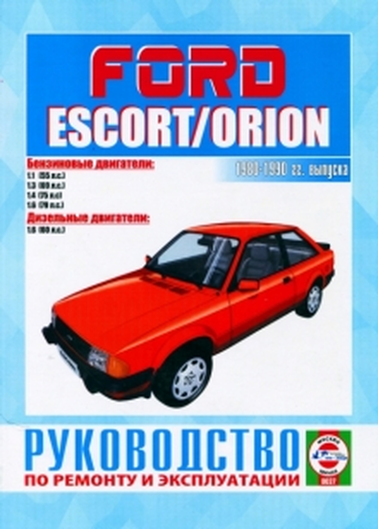 Инструкция по ремонту Ford Escort / Orion