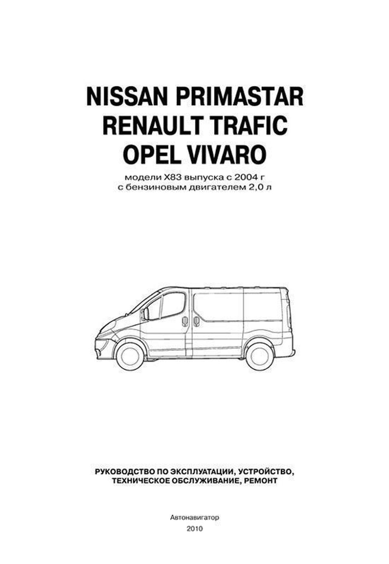 Руководство по ремонту и эксплуатации Renault Trafic