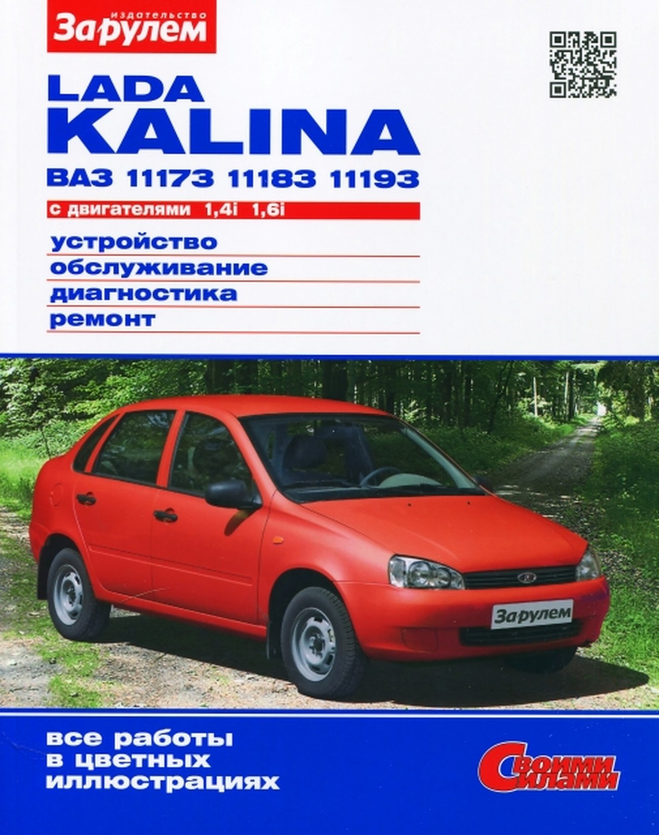 LADA KALINA (ВАЗ 11173 / 11183 / 11193) бензин руководство по ремонту, электросхемы - инструкция по эксплуатации, руководство по техническому обслуживанию