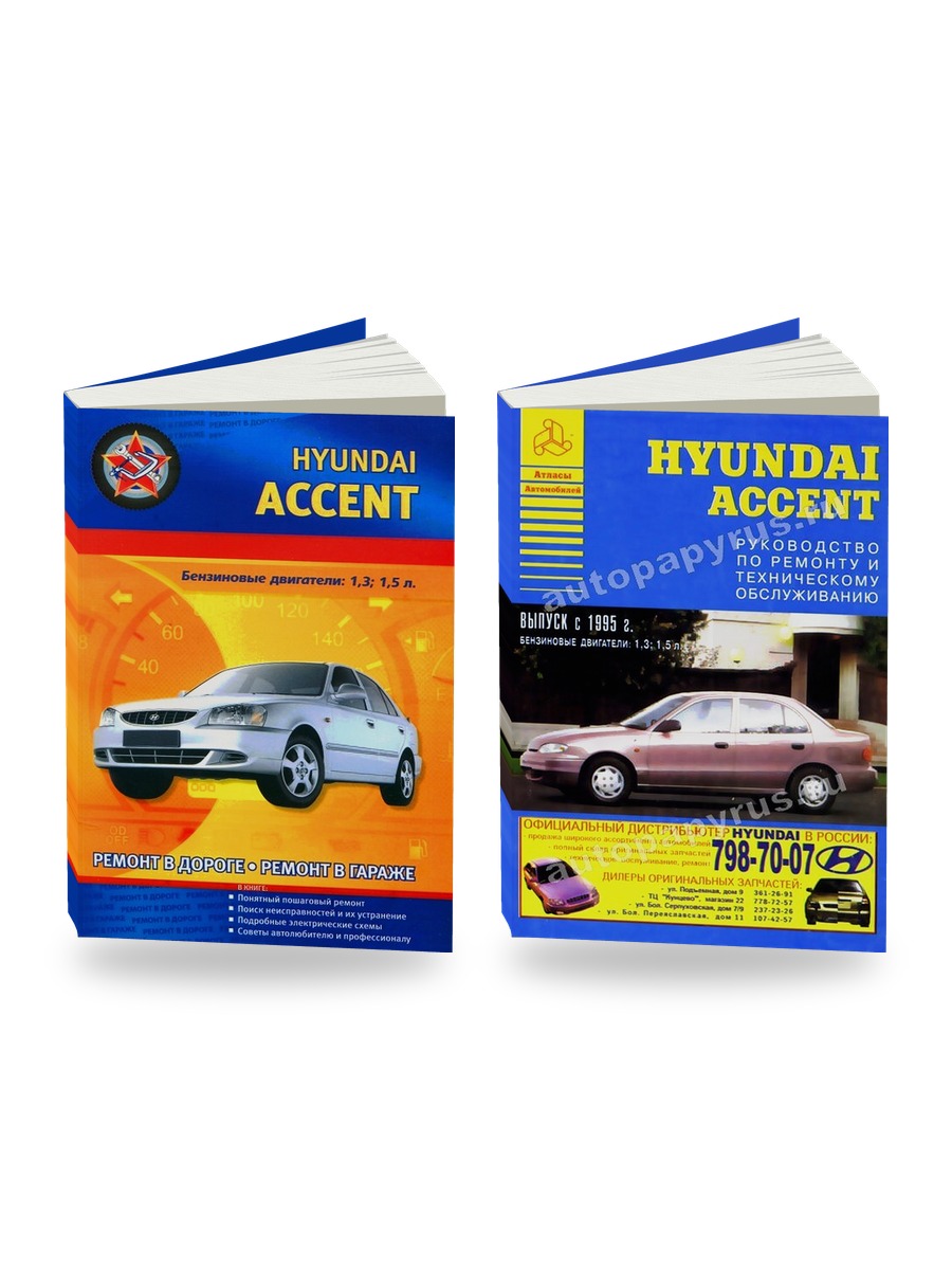 Комплект литературы по ремонту и обслуживанию Hyundai Accent 1995-2004 года выпуска