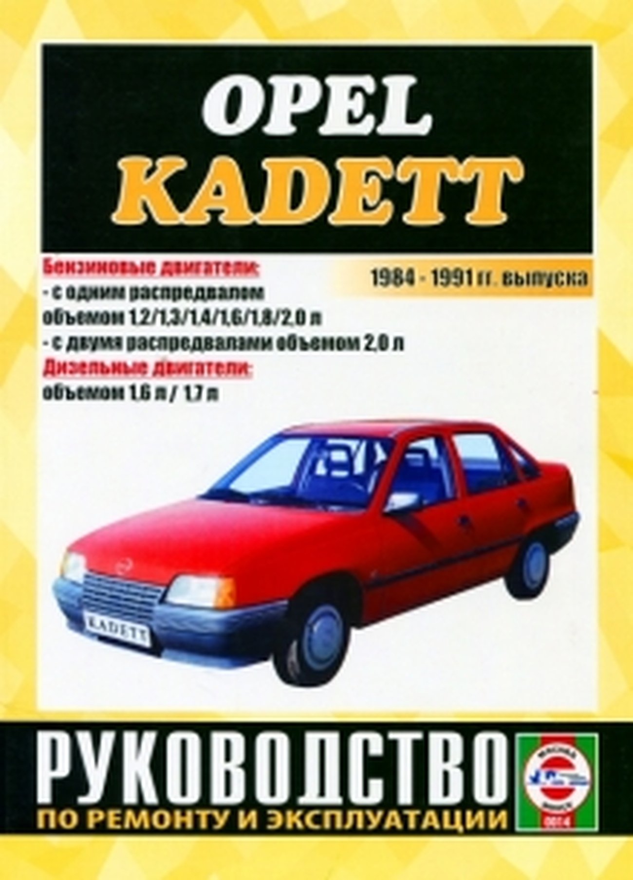 OPEL KADETT 1984-1991 г.в. - подробное руководство по техническому обслуживанию и ремонту, инструкция по эксплуатации, электрические схемы