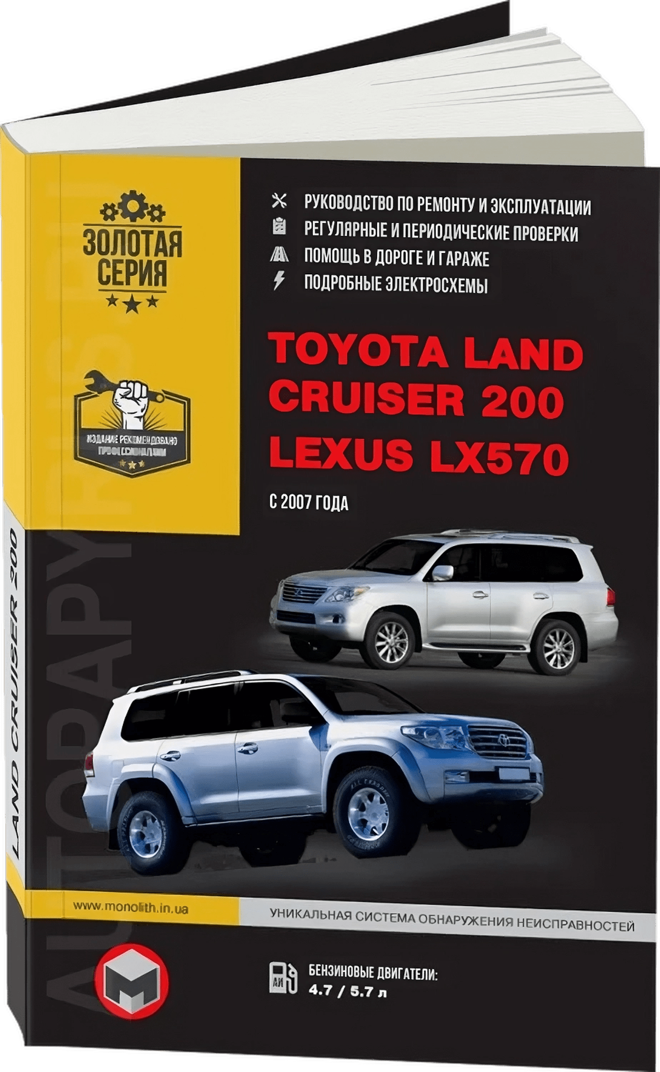 TOYOTA LAND CRUISER 200 / LEXUS LX 570 бензин с 2007 г.в. - подробное руководство по техническому обслуживанию и ремонту, инструкция по эксплуатации, электрические схемы