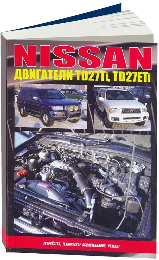 Книга: Ремонт дизельных двигателей Nissan TD27Ti / TD27ETi | Автонавигатор