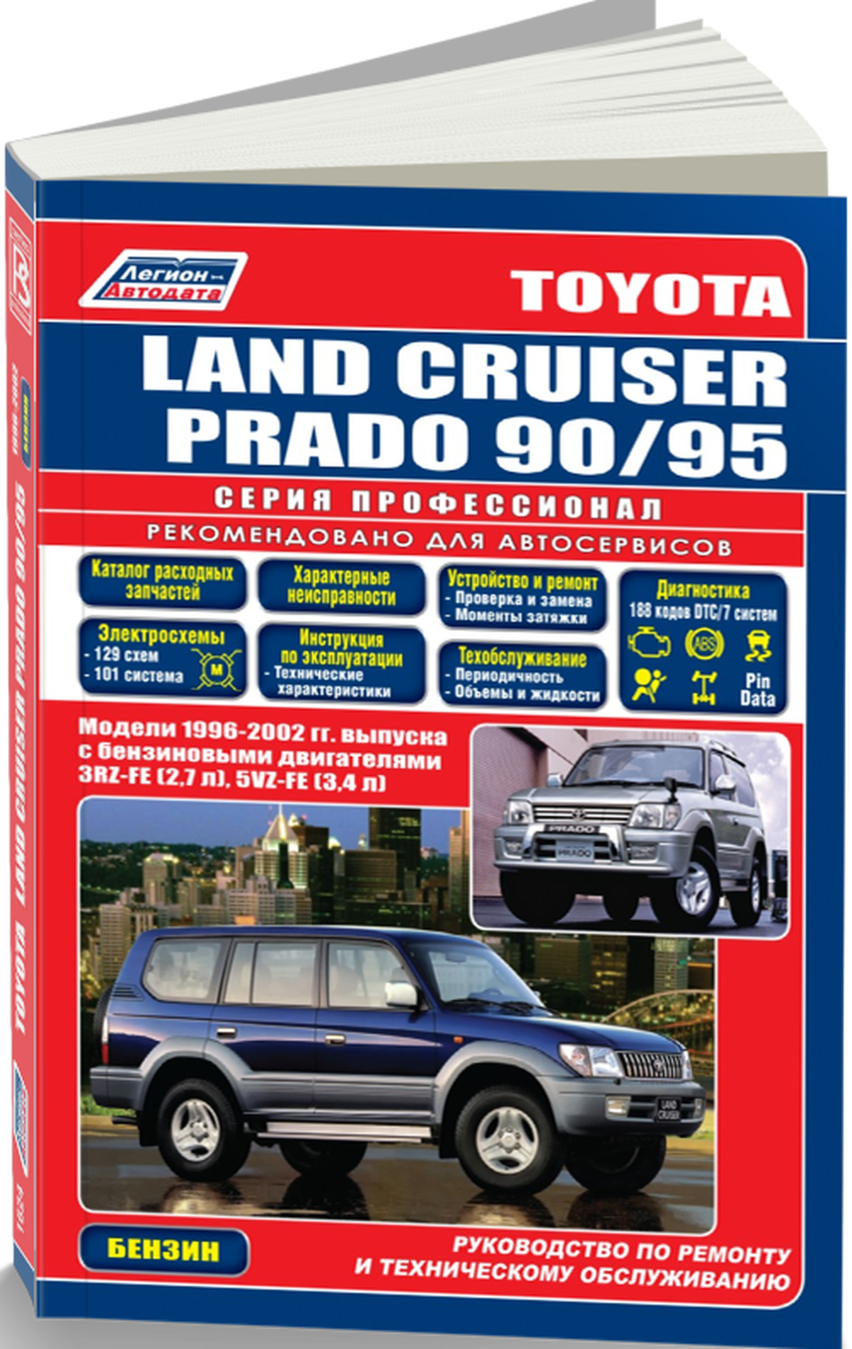 TOYOTA LAND CRUISER PRADO бензин 1996-2002 г.в. - подробное руководство по техническому обслуживанию и ремонту, инструкция по эксплуатации, электрические схемы