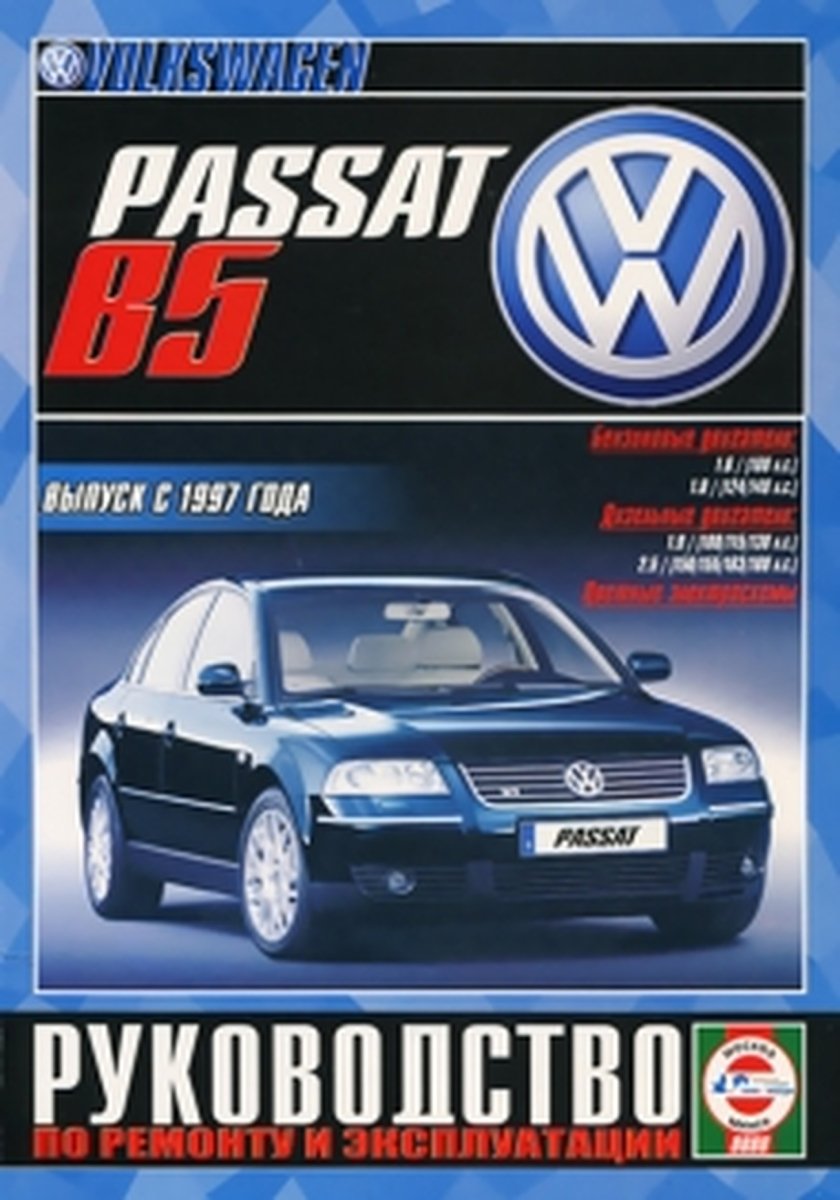 VOLKSWAGEN PASSAT бензин / дизель с 1997 г.в. - подробное руководство по техническому обслуживанию и ремонту, инструкция по эксплуатации, электрические схемы
