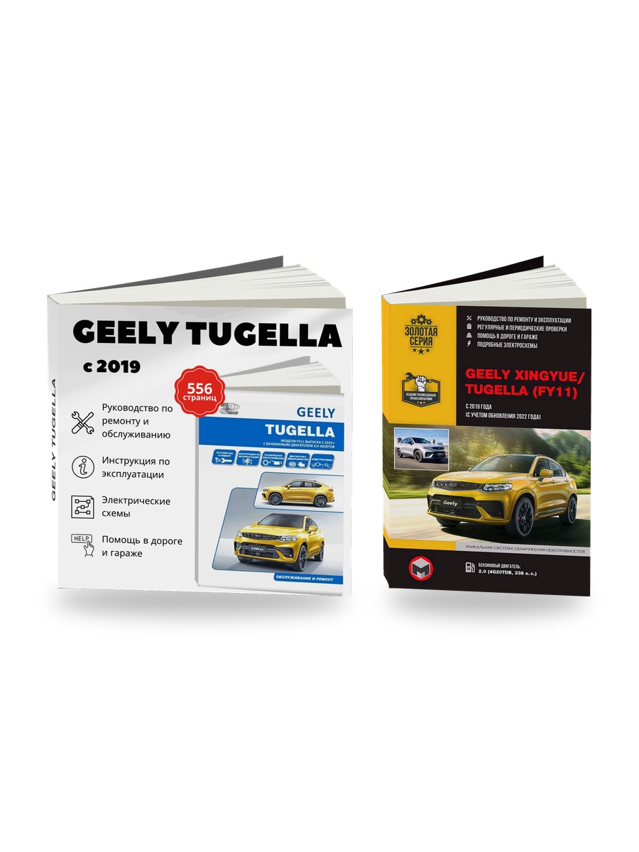 Комплект литературы по ремонту и обслуживанию Geely Tugella с 2019 года выпуска
