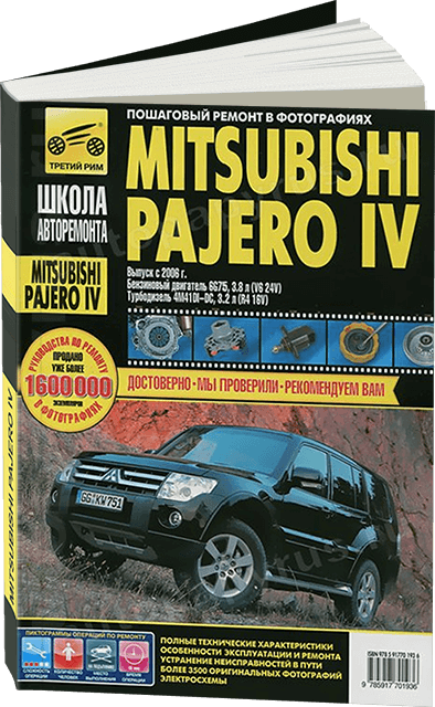 Книга: MITSUBISHI PAJERO IV (б , д) с 2006 г.в., рем, экспл, то., Ч/Б фото., сер. ШАР | Третий Рим