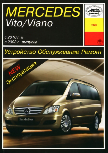 Книга: MERCEDES-BENZ VITO / VIANO (б , д) с 2010 г.в., рем., экспл., то | Арус