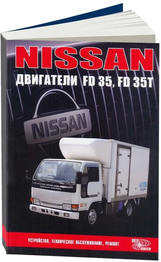 Книга: Ремонт дизельных двигателей Nissan FD35 / FD35T | Автонавигатор