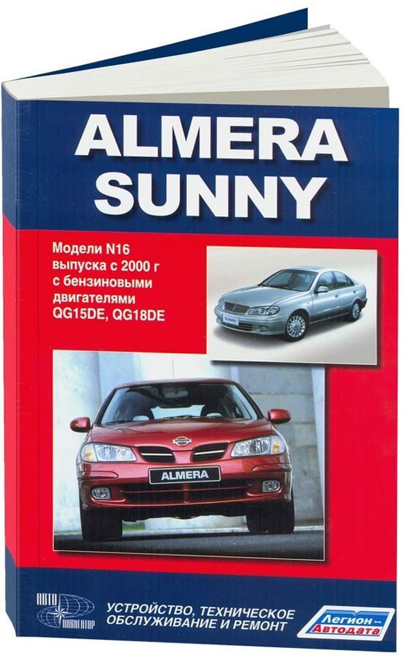 Автокнига: руководство / инструкция по ремонту и эксплуатации NISSAN ALMERA  N16 (НИССАН АЛЬМЕРА Н16) / NISSAN SUNNY (НИССАН САННИ) бензин с 2000 года  выпуска , 5-98410-037-1, издательство Автонавигатор - Автонавигатор