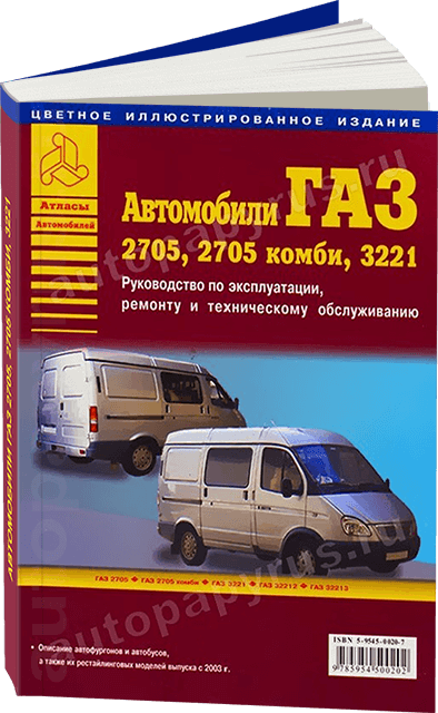 Книга: ГАЗ 2705, 2705 КОМБИ, 3221 (б), рем., экспл., то | Арго-Авто