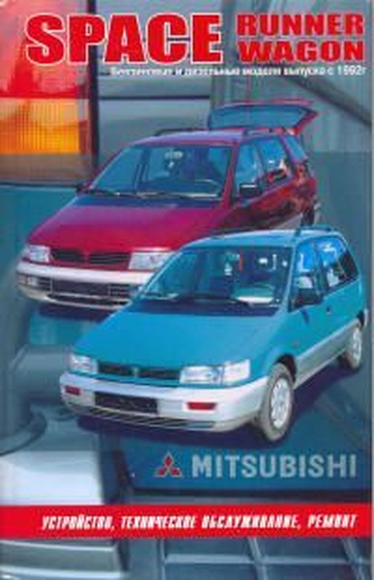 Книга: MITSUBISHI SPACE RUNNER / WAGON (б , д) с 1992 г.в., рем., то | Автонавигатор