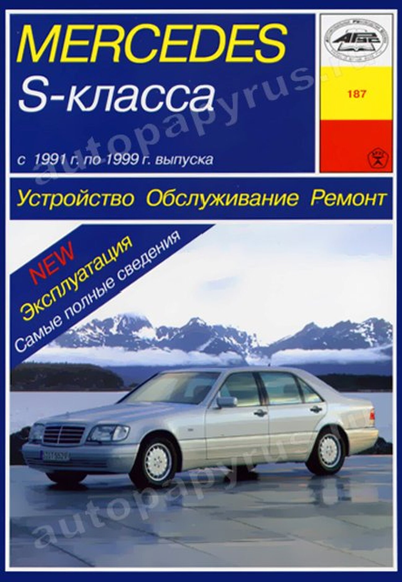 MERCEDES-BENZ S класс (W140) бензин / дизель 1991-1999 г.в. - подробное руководство по техническому обслуживанию и ремонту, инструкция по эксплуатации, электрические схемы