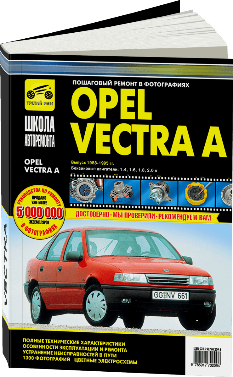 OPEL VECTRA А бензин 1988-1995 г.в. - подробное руководство по техническому обслуживанию и ремонту, инструкция по эксплуатации, электрические схемы