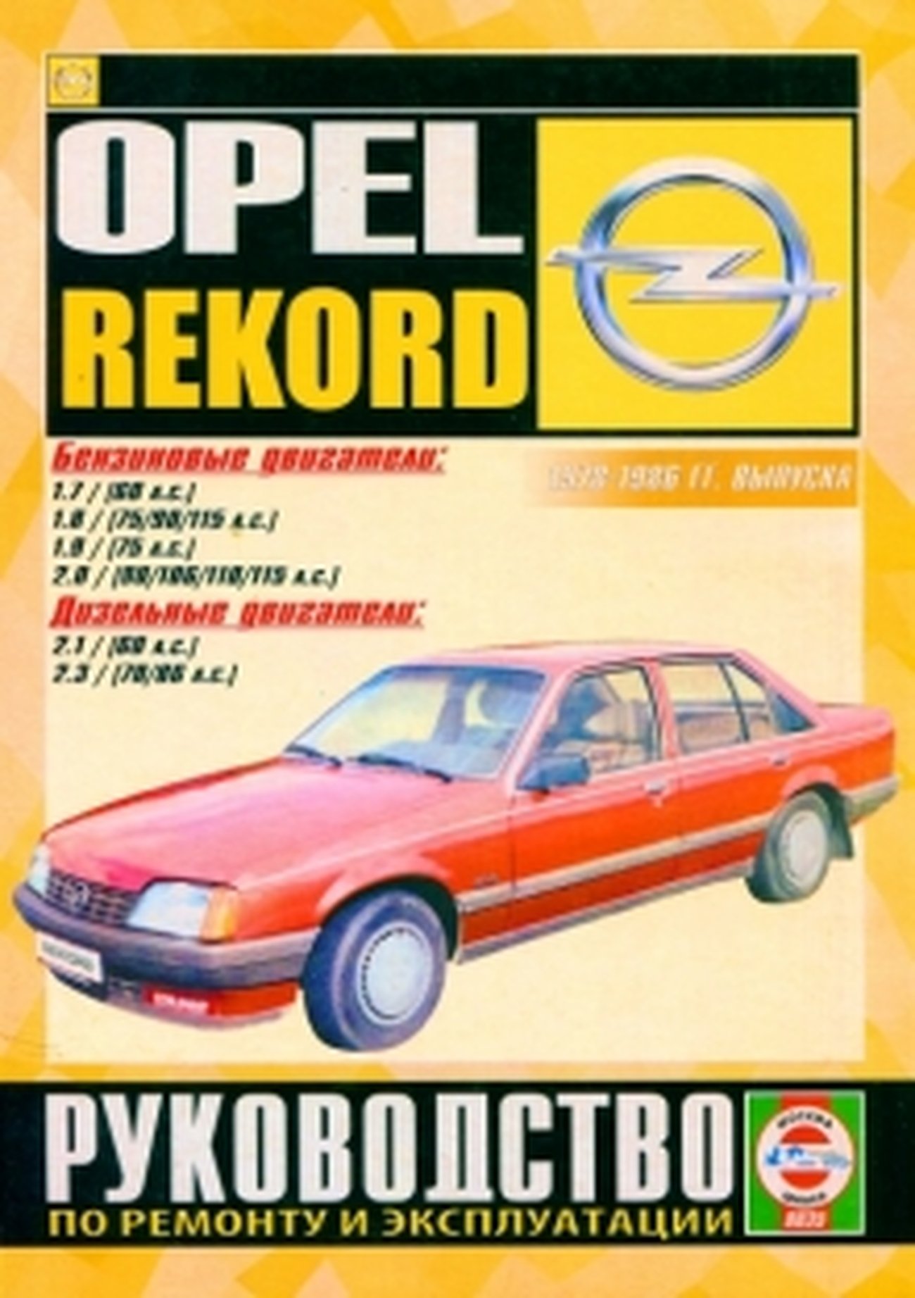 OPEL REKORD бензин / дизель 1978-1986 г.в. - подробное руководство по техническому обслуживанию и ремонту, инструкция по эксплуатации, электрические схемы