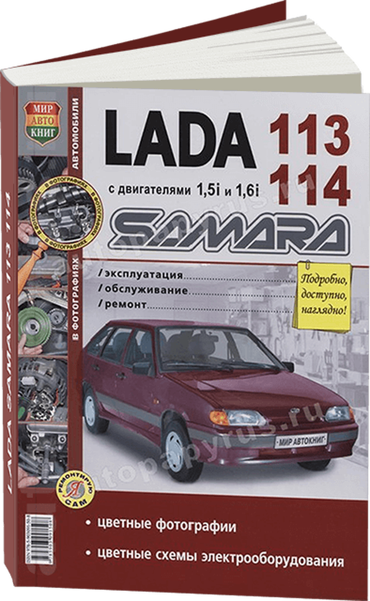 Книга: LADA 113 / 114 (ВАЗ 2113 / 2114) (б) рем. , экспл., то, ЦВЕТ. фото., сер. ЯРС  | Мир Автокниг