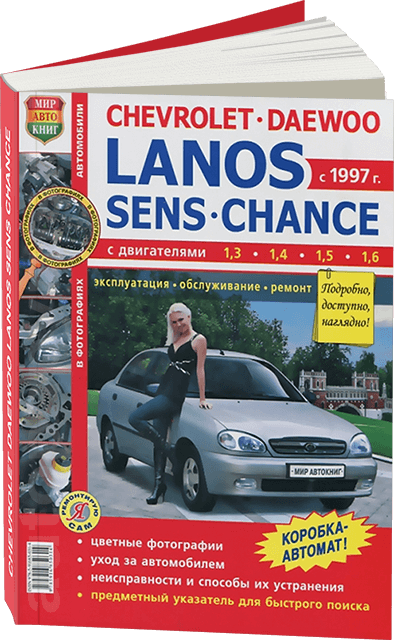 Книга: CHEVROLET LANOS (б) с 1997 г.в., рем., экспл., то, ЦВЕТ. фото., сер. ЯРС | Мир Автокниг