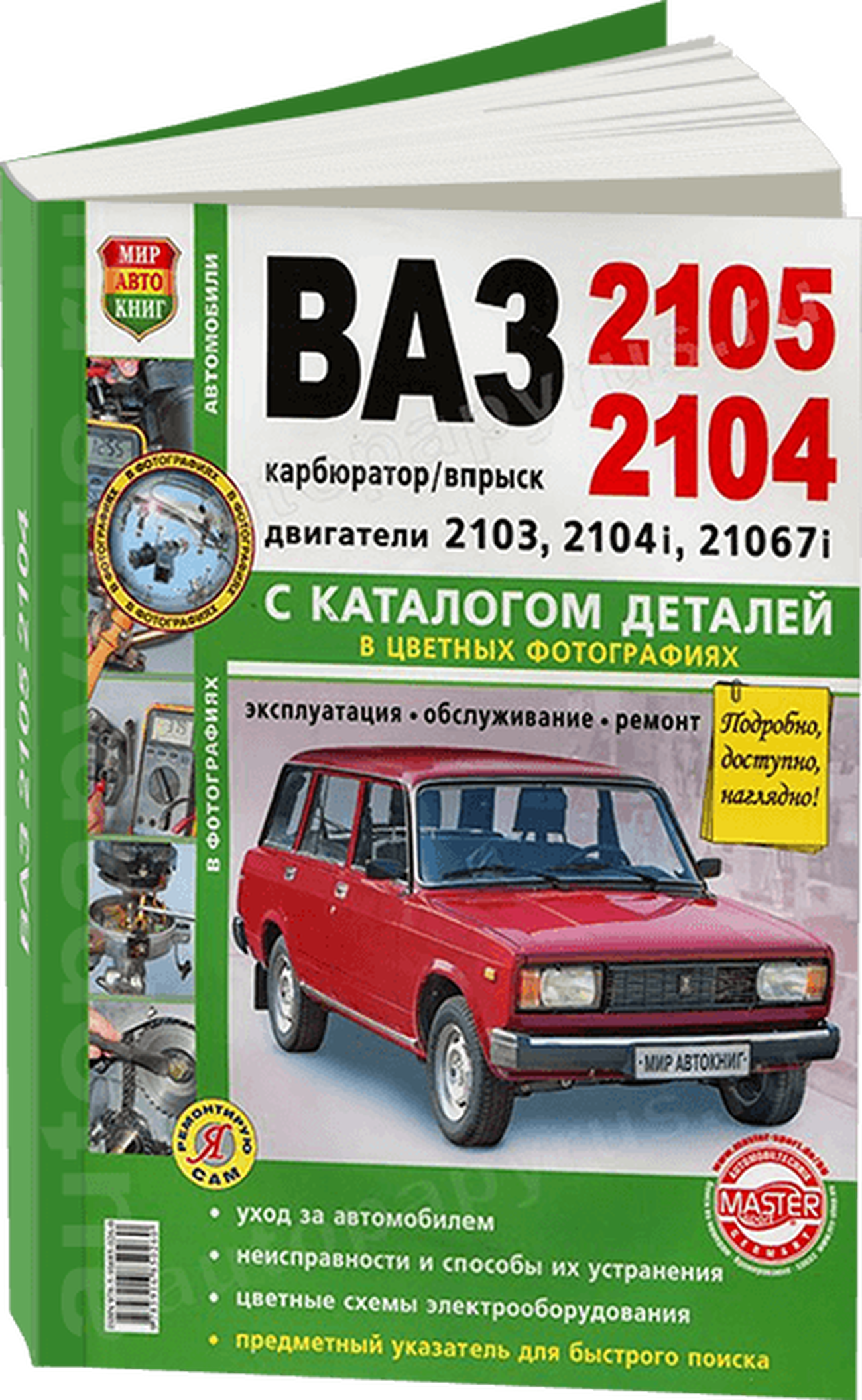 Книга: ВАЗ 2105 / 2104 ЭСУД ЕВРО-3 + каталог деталей, (б) рем., экспл., то, ЦВЕТ. фото., сер. ЯРС | Мир Автокниг