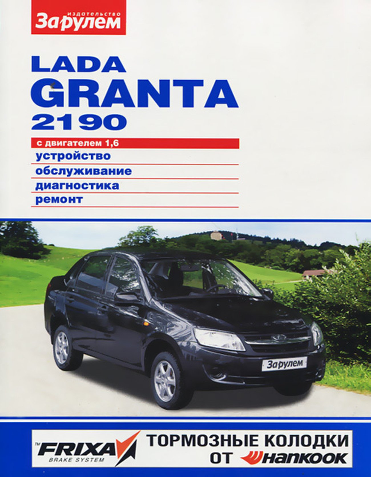 LADA GRANTA / 2190 бензин с 2011 г.в. - подробное руководство по техническому обслуживанию и ремонту, инструкция по эксплуатации, электрические схемы