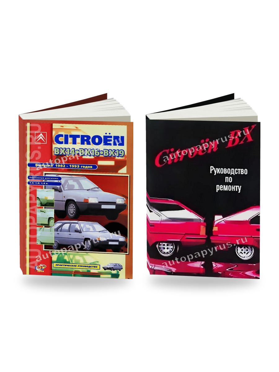 Комплект литературы по ремонту и обслуживанию Citroen BX14 BX16 BX19 1982-1993 года выпуска