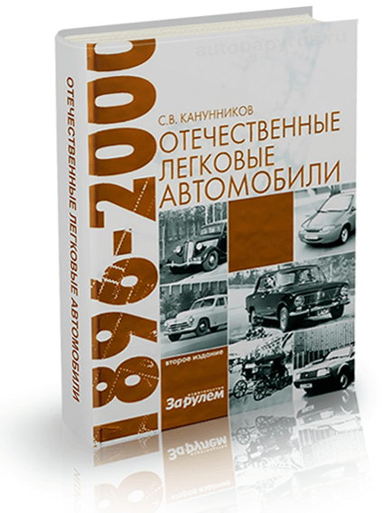 Книга: Энциклопедия отечественных легковых автомобилей | За рулем