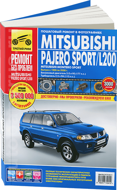 MITSUBISHI PAJERO SPORT / L200 бензин / дизель с 1996 г.в. - подробное руководство по техническому обслуживанию и ремонту, инструкция по эксплуатации, электрические схемы