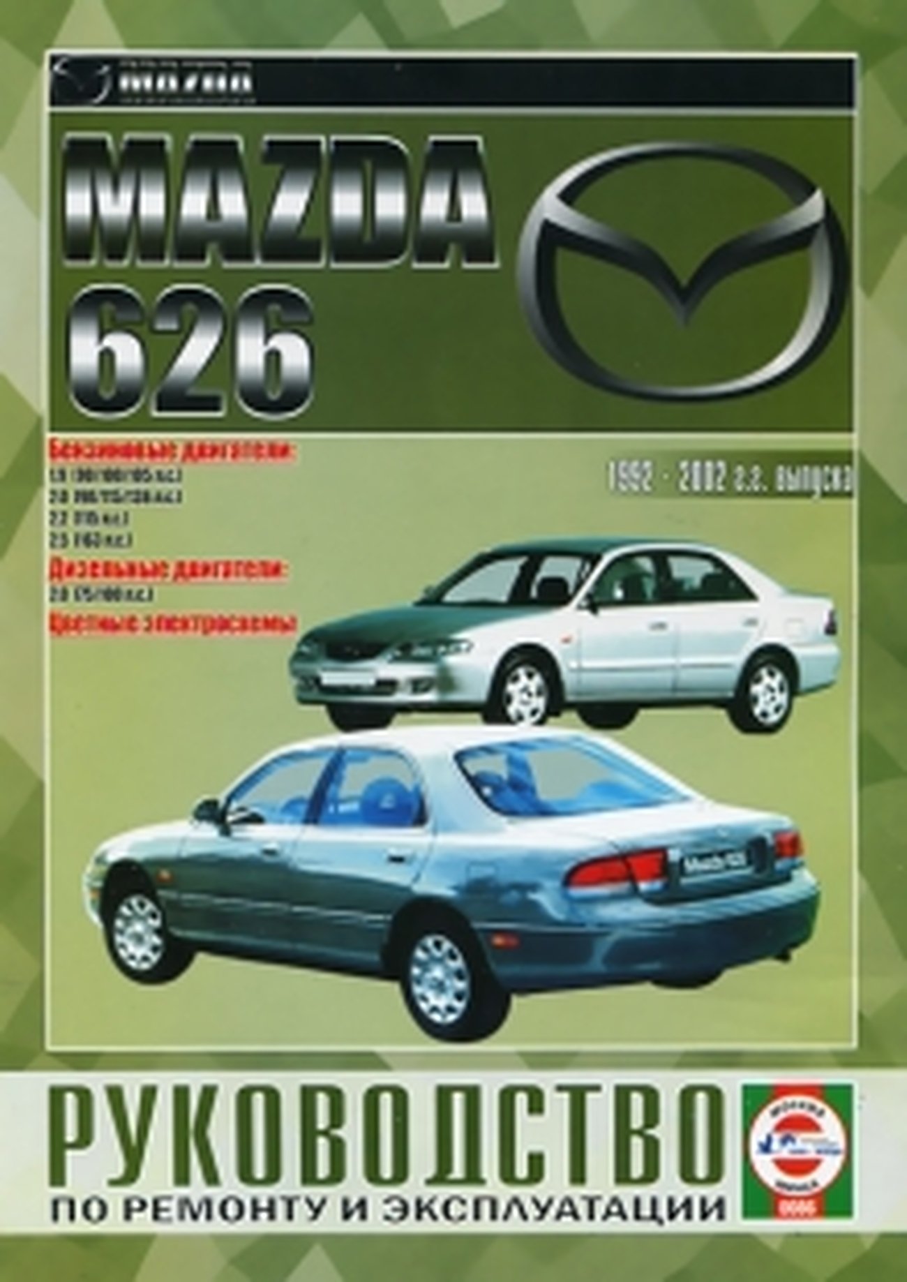 MAZDA 626 бензин / дизель 1992-2002 г.в. - подробное руководство по техническому обслуживанию и ремонту, инструкция по эксплуатации, электрические схемы