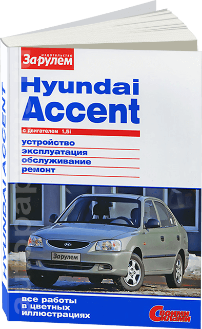 Книга: HYUNDAI ACCENT (б) c 2000 г.в., рем., экспл., то., ЦВЕТ. фото. сер. СС | За рулем