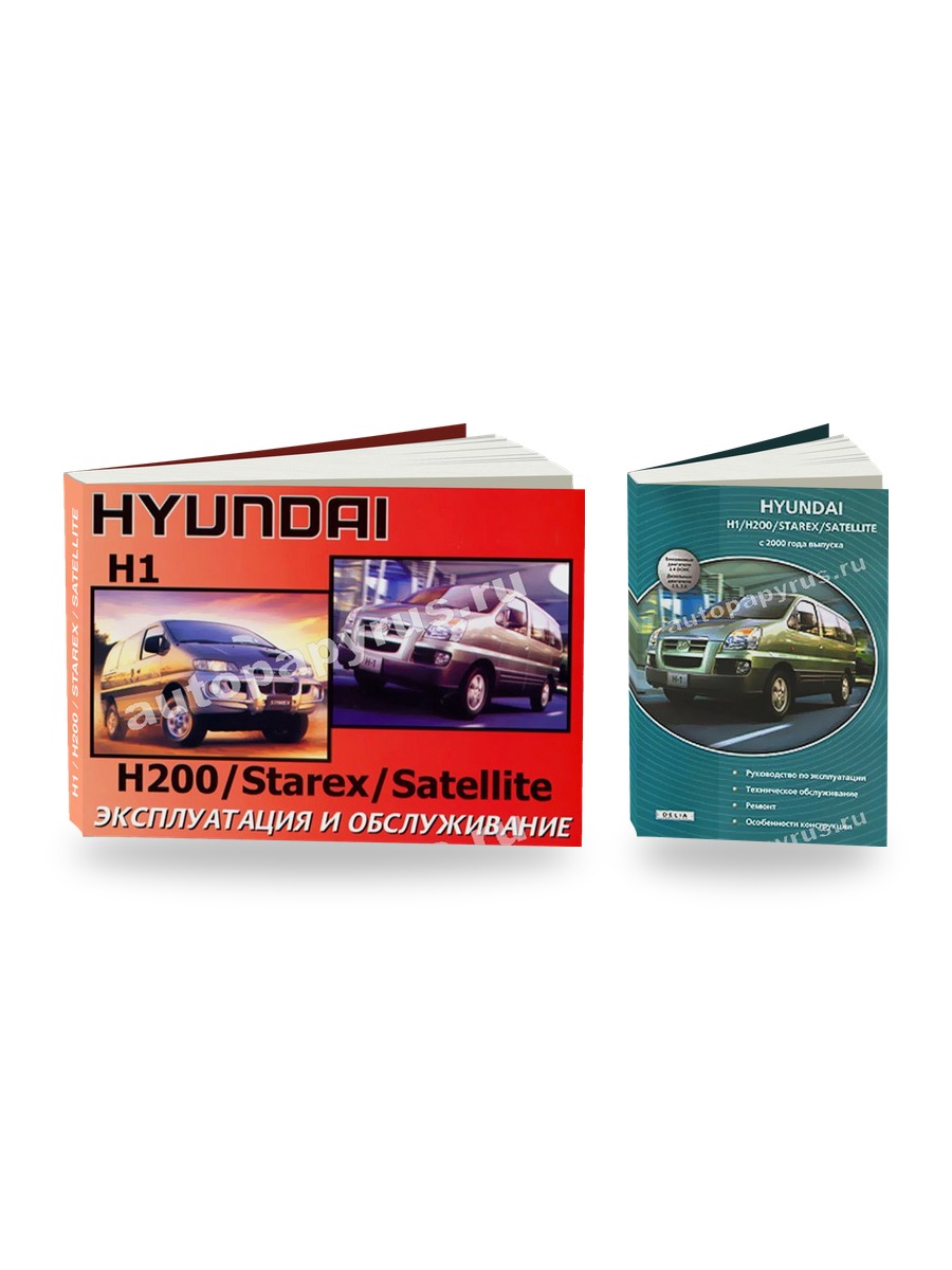 Комплект литературы по ремонту и обслуживанию Hyundai H1 / H200 / Starex / Satellite с 2000 года выпуска