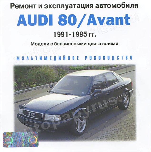 Ремонт Ауди 80 Б4 своими руками: документация, фотоотчеты для Audi 80 B4 (8C)