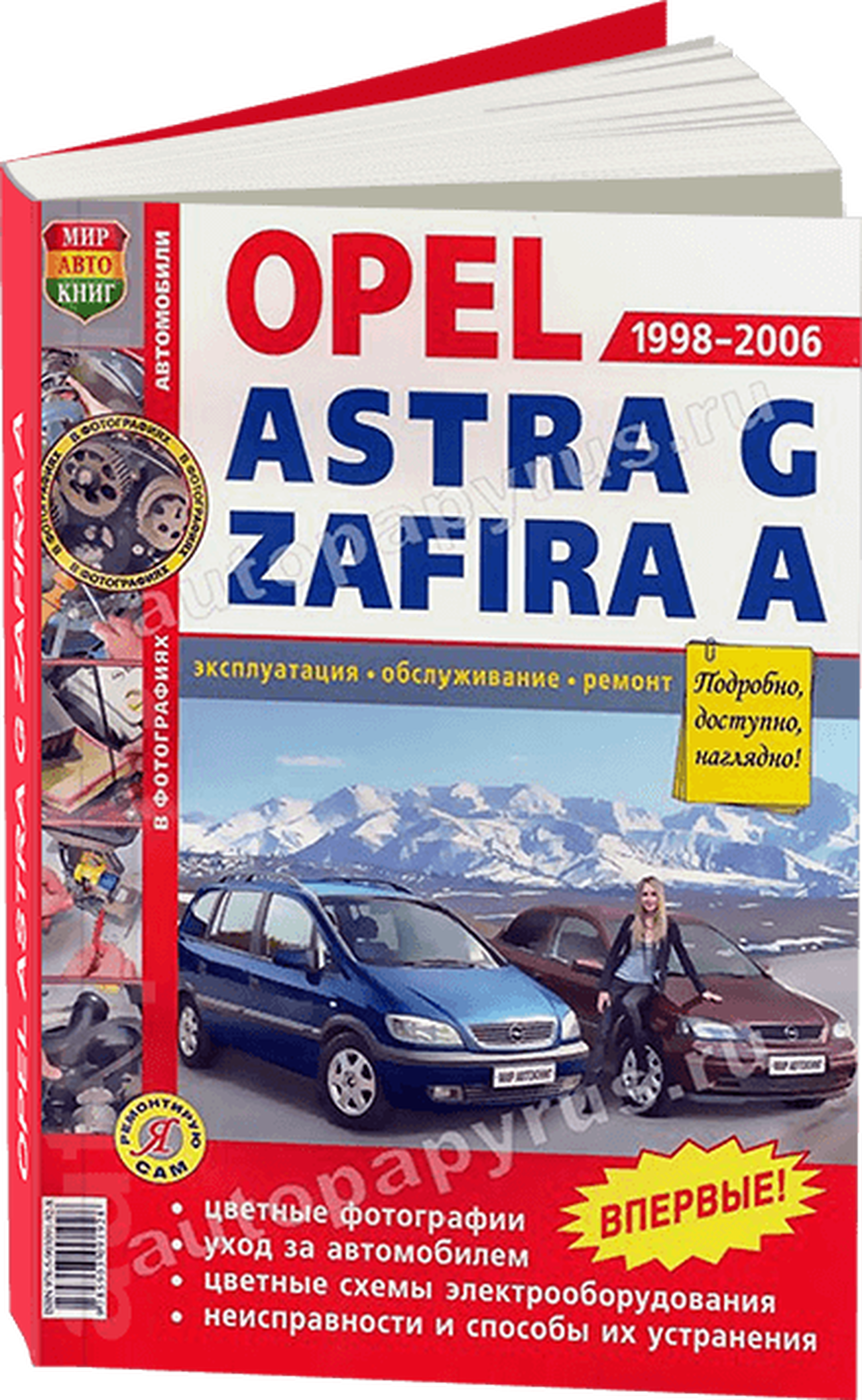 Опель ремонт эксплуатация. Книжка для автомобиля Опель Зафира. Руководства по ремонту Opel Astra g.