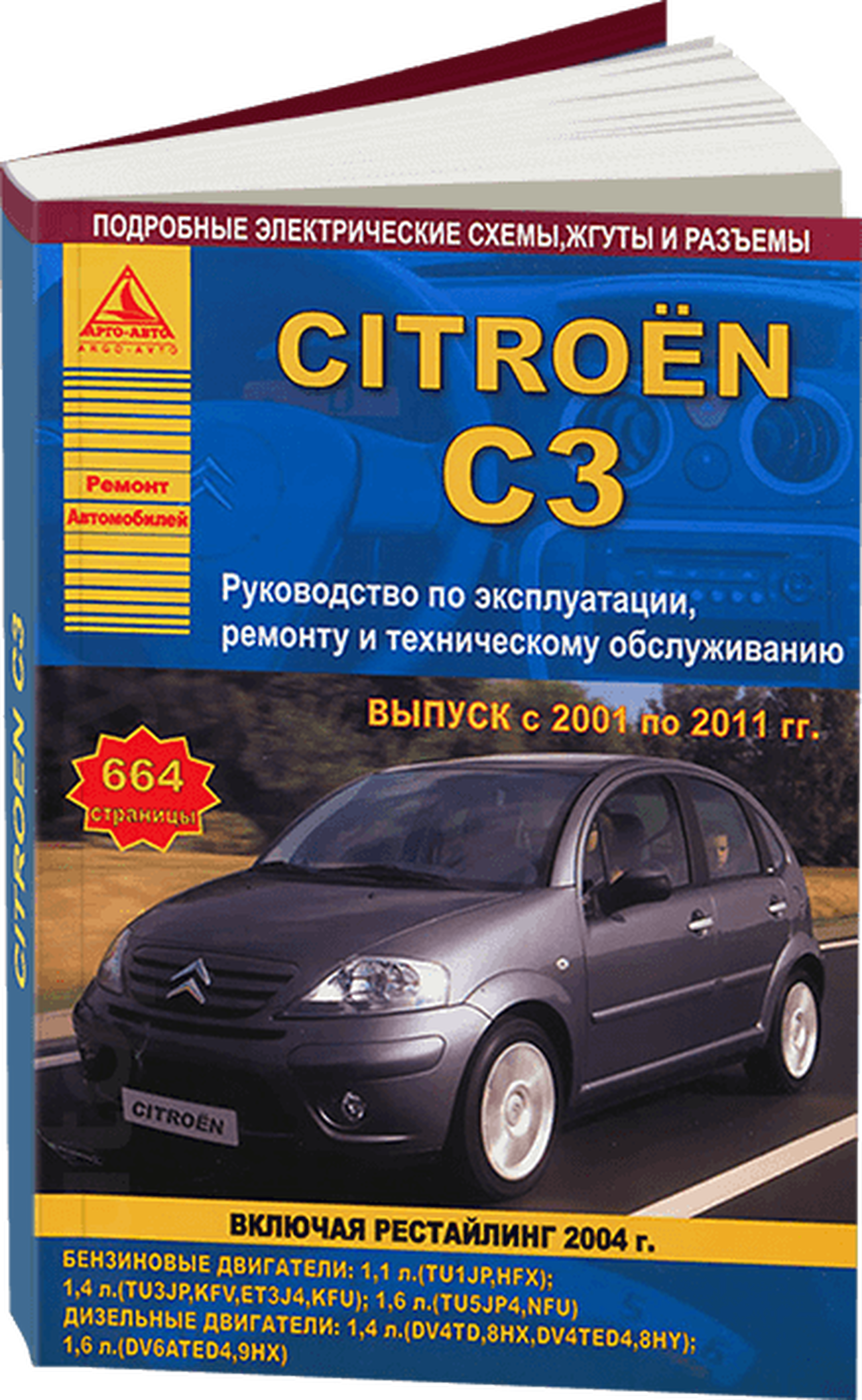 Книга: CITROEN C3 (б , д) 2001-2011 г.в., включая рестайлинг 2004, рем., экспл., то | Арго-Авто