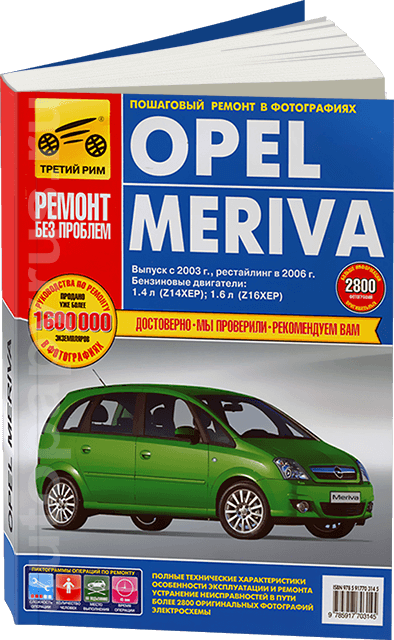 OPEL MERIVA бензин с 2003 г.в.,, рестайлинг в 2006 г. - подробное руководство по техническому обслуживанию и ремонту, инструкция по эксплуатации, электрические схемы