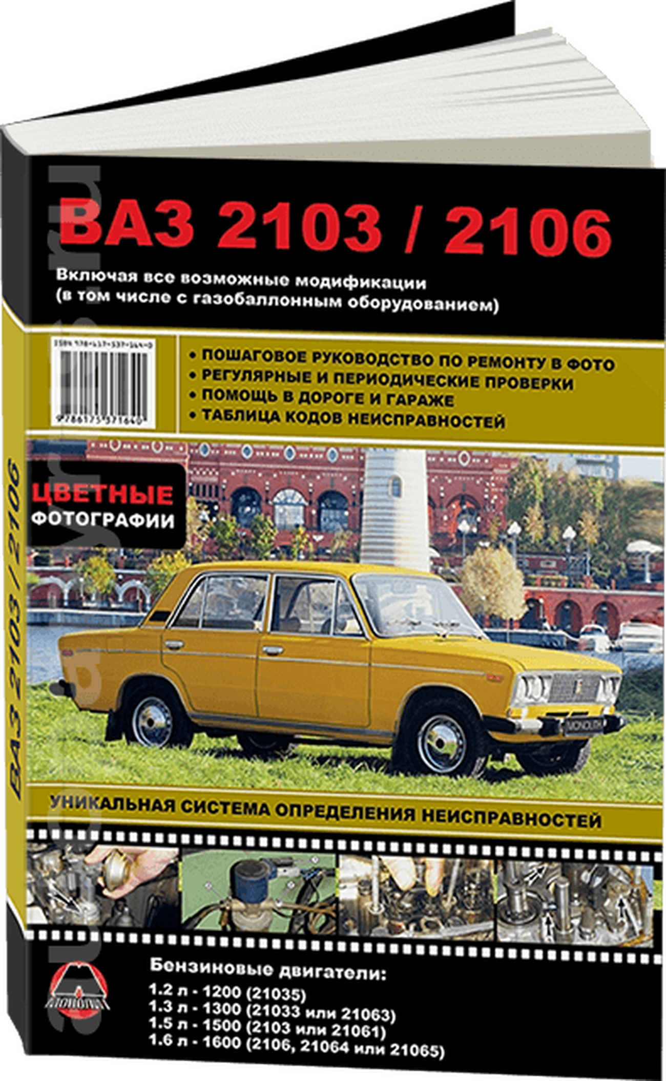 Книга: ВАЗ 2103 / 2106 (б) (все модифигации + ГБО) рем., экспл., то, ЦВЕТ. фото. | Монолит