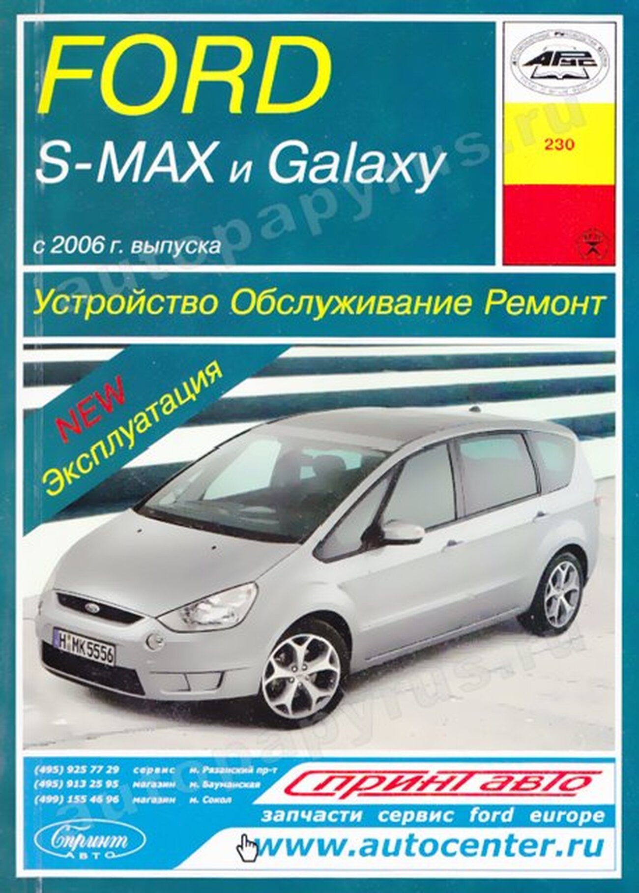 FORD S-MAX  / GALAXY бензин / дизель с 2006 г.в. - подробное руководство по техническому обслуживанию и ремонту, инструкция по эксплуатации, электрические схемы