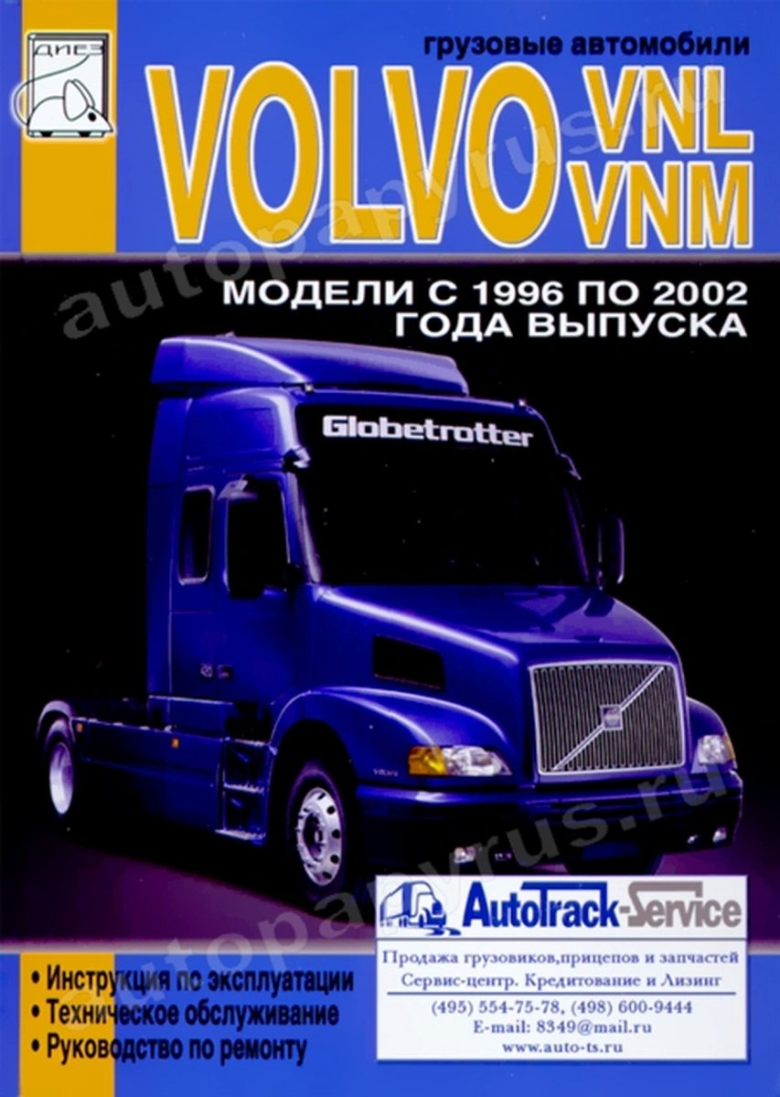 VOLVO VNL и VNM дизель с 1996 по 2002 г.в. - подробное руководство по техническому обслуживанию и ремонту, инструкция по эксплуатации, электрические схемы