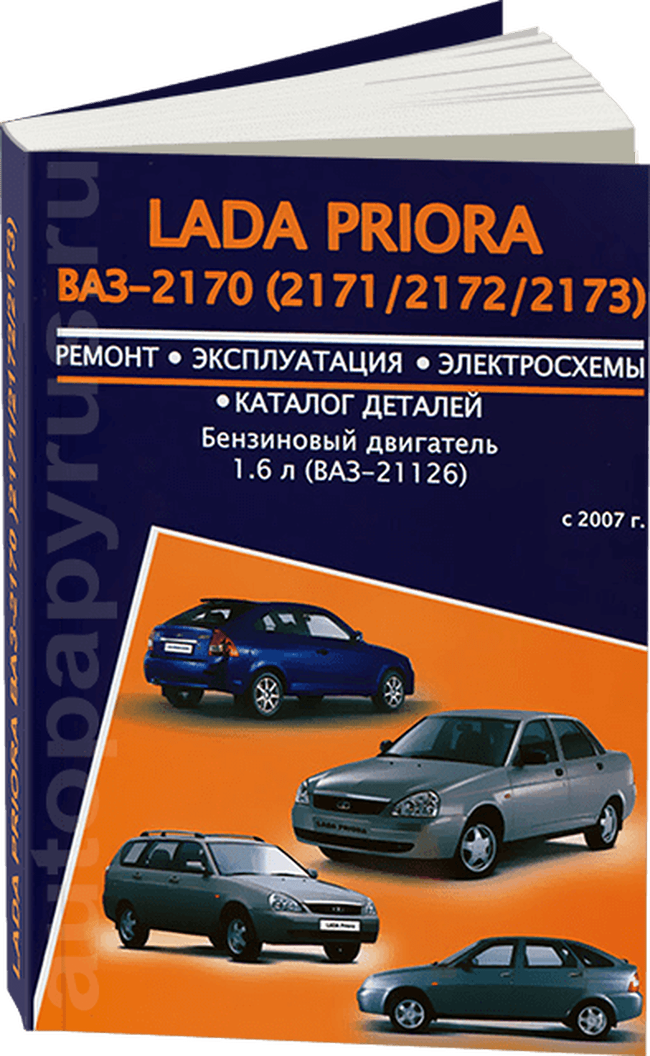 LADA PRIORA бензин с 2007 г.в. - подробное руководство по техническому обслуживанию и ремонту, инструкция по эксплуатации, электрические схемы