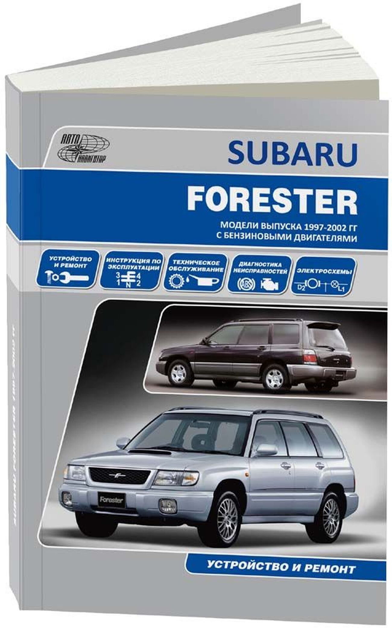 SUBARU FORESTER бензин 1997-2002 г.в. - подробное руководство по техническому обслуживанию и ремонту, инструкция по эксплуатации, электрические схемы