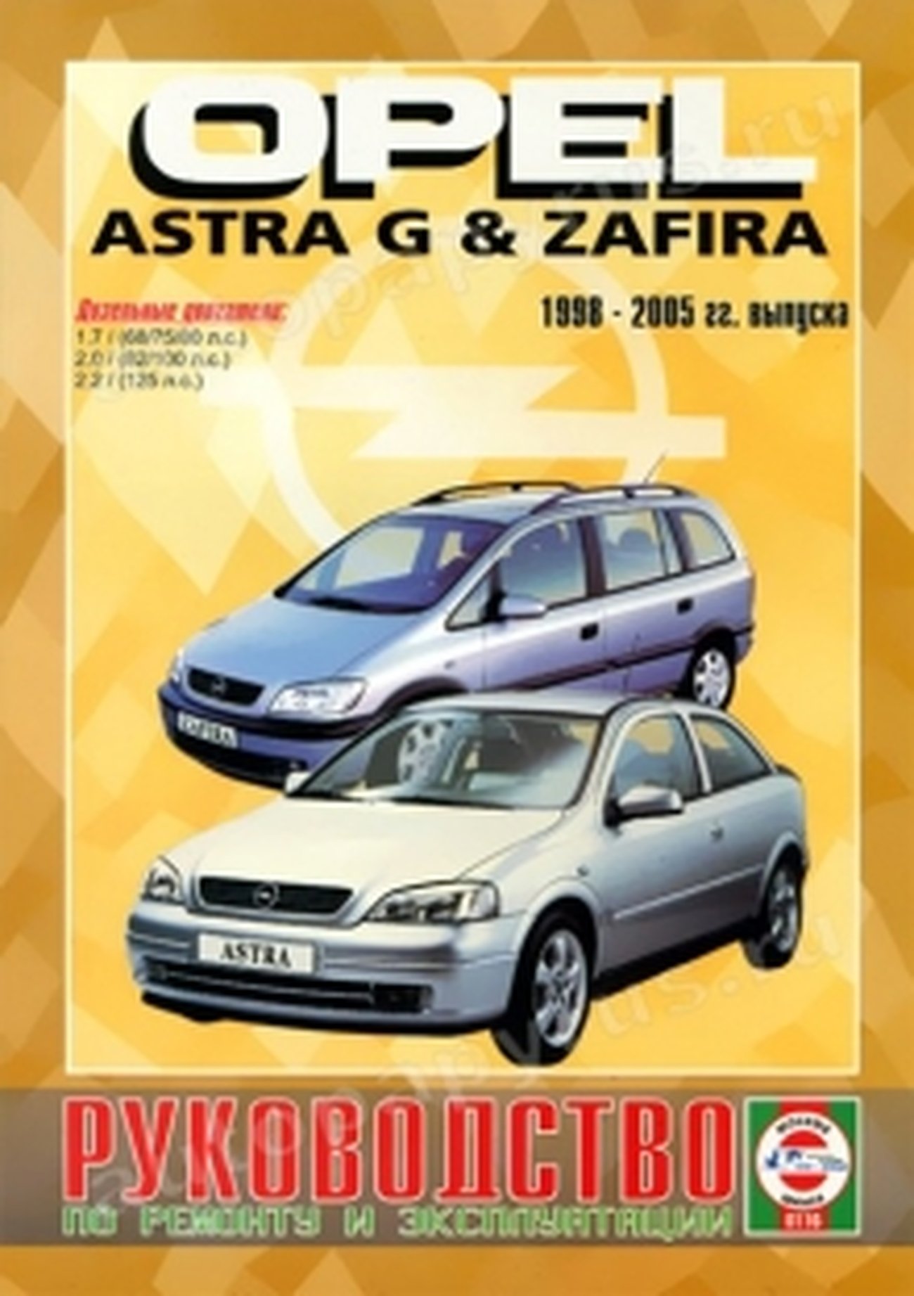 OPEL ASTRA G / ZAFIRA дизель 1998-2005 г.в. - подробное руководство по техническому обслуживанию и ремонту, инструкция по эксплуатации, электрические схемы