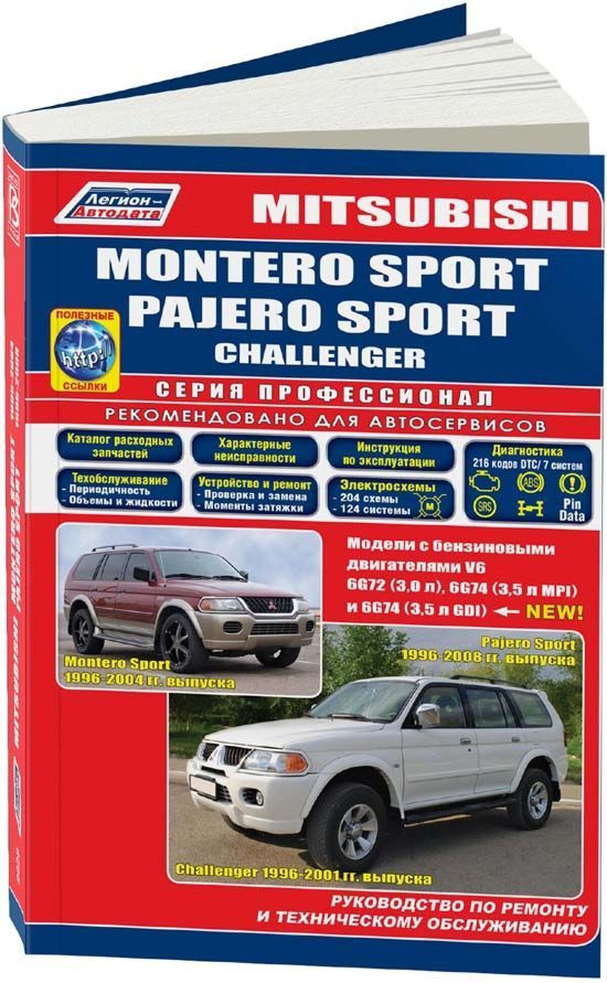 MITSUBISHI MONTERO SPORT / PAJERO SPORT / CHALLENGER бензин с 1996 г.в. - подробное руководство по техническому обслуживанию и ремонту, инструкция по эксплуатации, электрические схемы