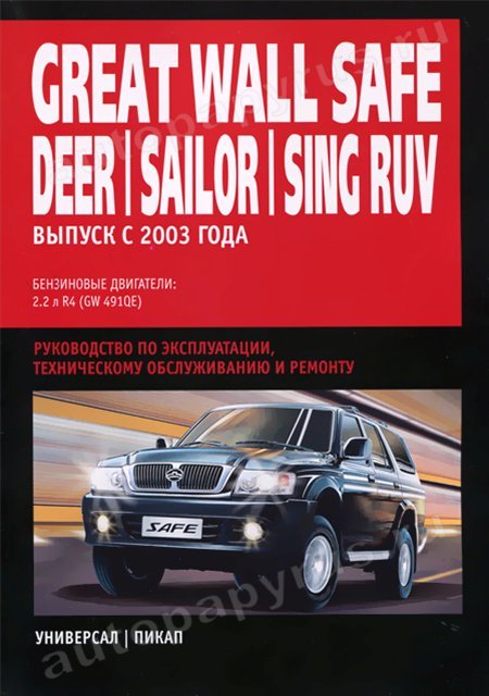 GREAT WALL SAFE / DEER / SAILOR / PEGASUS / SING RUV бензин с 2003 г.в. - подробное руководство по техническому обслуживанию и ремонту, инструкция по эксплуатации, электрические схемы
