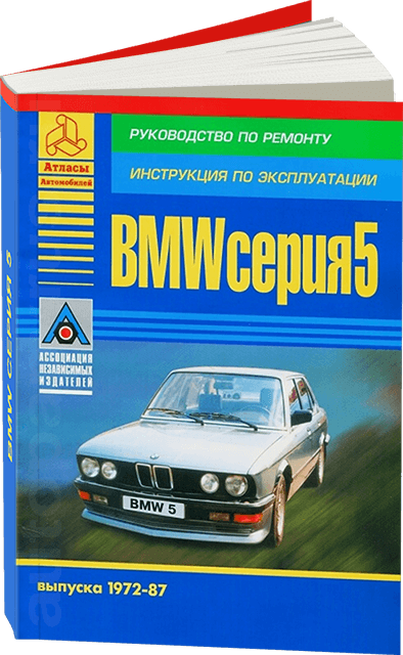 Книга: BMW 5 серии (б) 1972-1987 г.в., рем., экспл., то | Арго-Авто