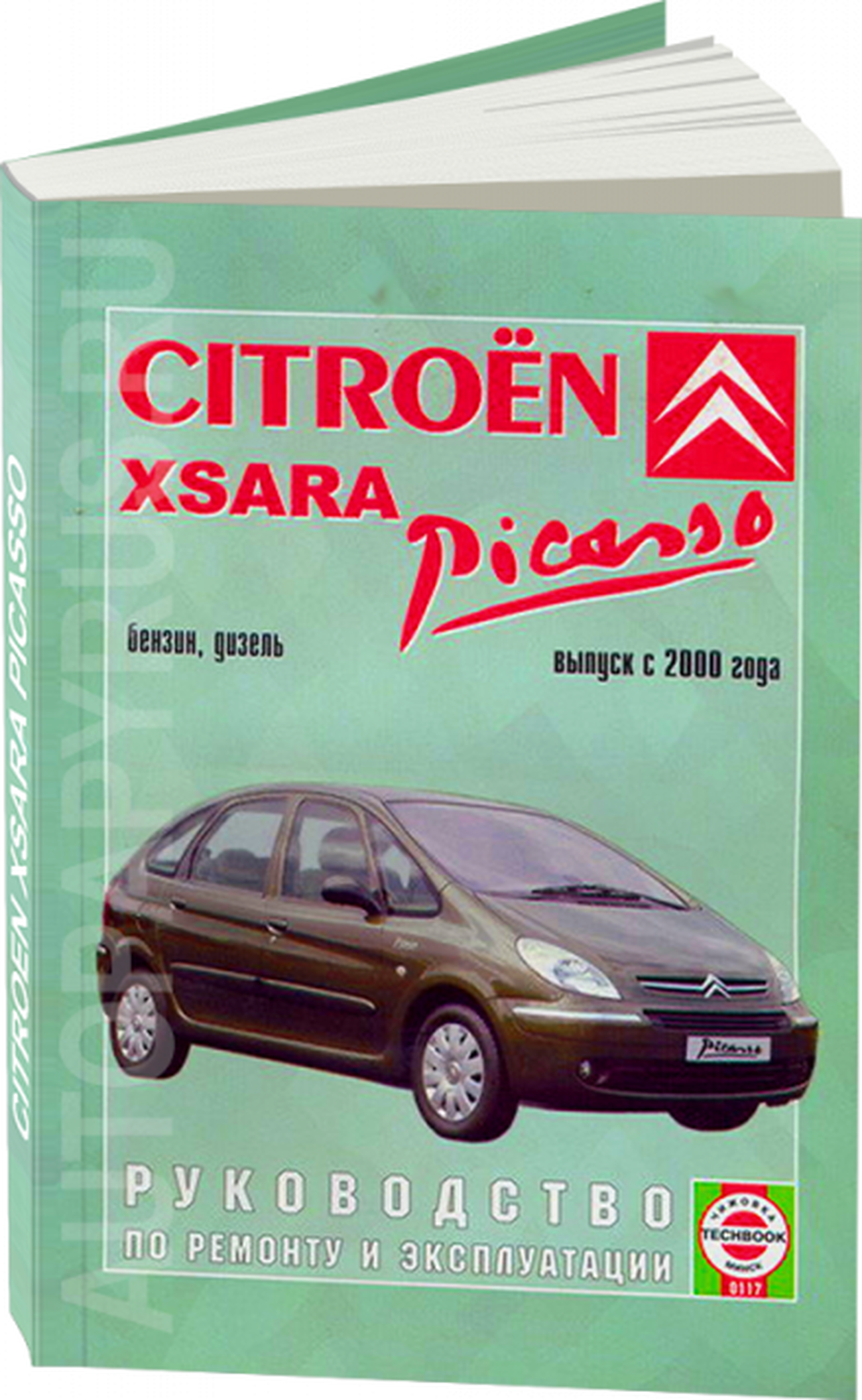 Книга: CITROEN XSARA PICASSO (б , д) с 2000 г.в., рем., экспл., то | Чижовка