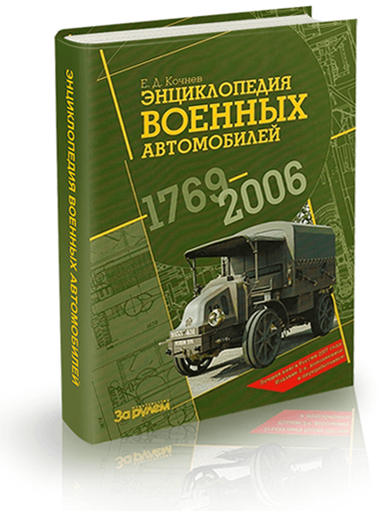 Энциклопедия военных автомобилей 1769-2006 г.в.,