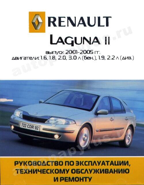 RENAULT LAGUNA II бензин / дизель 2001-2005 г.в. - подробное руководство по техническому обслуживанию и ремонту, инструкция по эксплуатации, электрические схемы