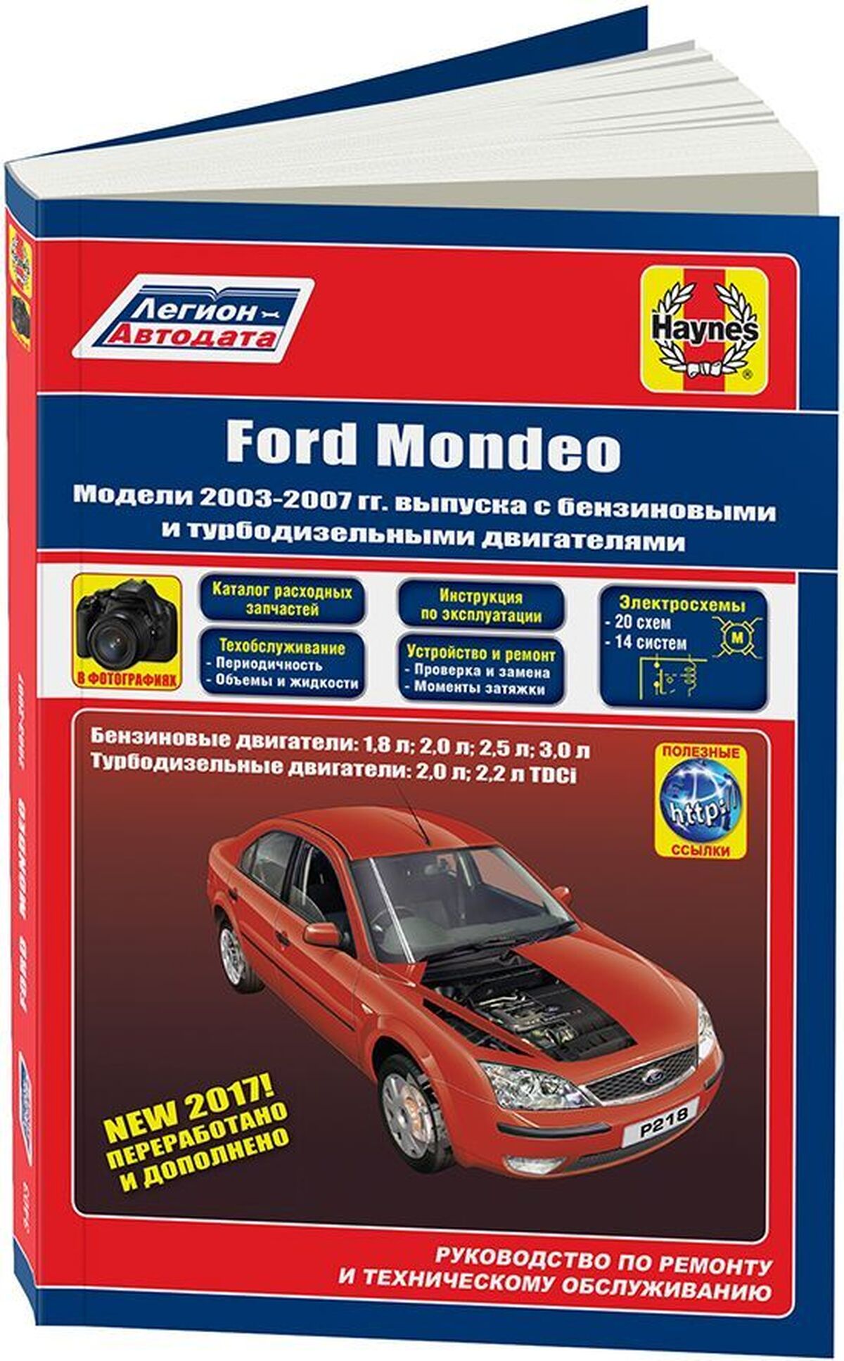 FORD MONDEO бензин / дизель 2003-2007 г.в. - подробное руководство по техническому обслуживанию и ремонту, инструкция по эксплуатации, электрические схемы